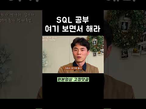 SQL 공부 여기 보면서 해라