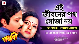 Ei Jiboner Path Soja Noy |Lyrical Video | Bandhabi| Kishore Kumar | Santu Mukherjee, Moon Moon Sen