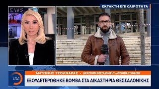 Έκτακτη επικαιρότητα: Εξουδετερώθηκε βόμβα στα δικαστήρια Θεσσαλονίκης | Ethnos