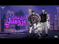 اول قفا يا بروسلي   خمسه علينا من عينكو   كريم كرستيانو و اسلام كابونجا   توزيع يوسف اوشا