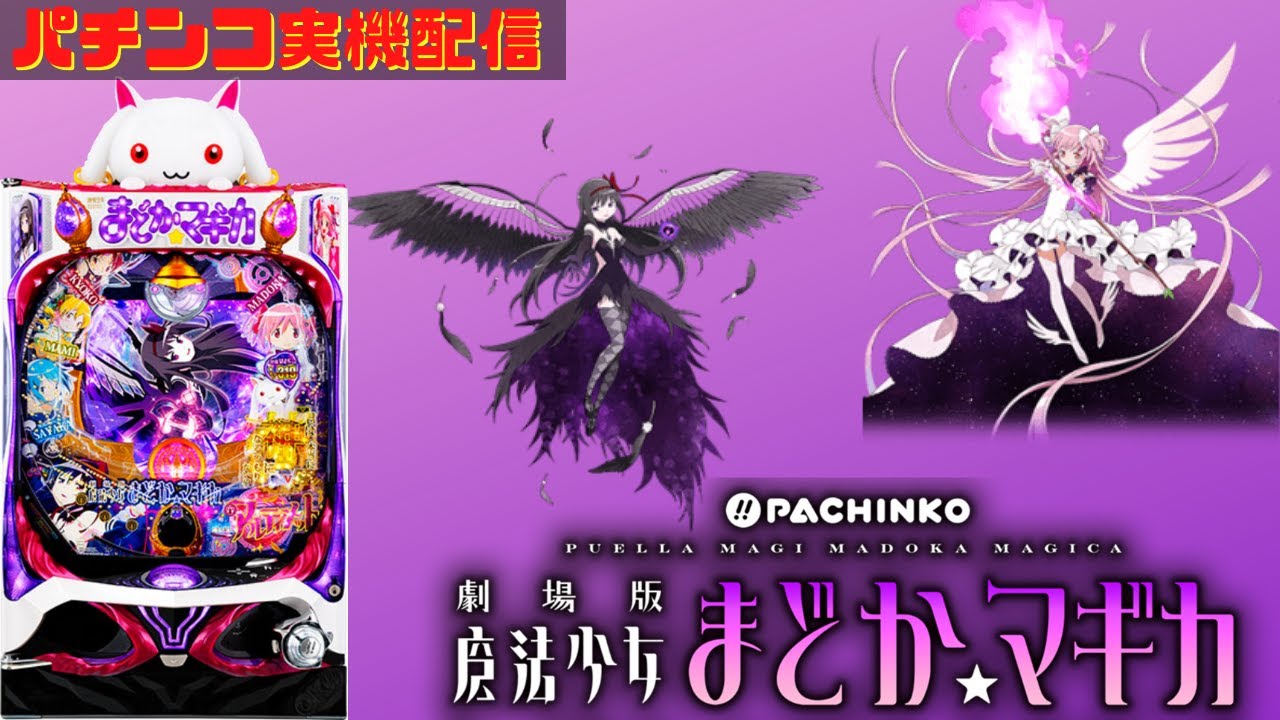 配信テスト】#131 P 劇場版 魔法少女まどか☆マギカ 319ver【パチンコ