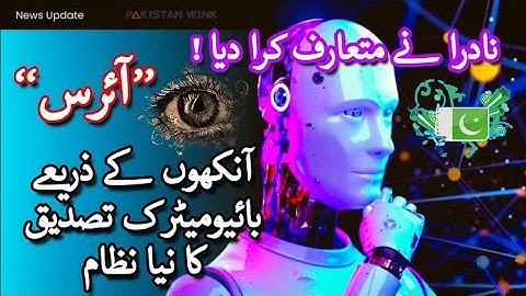 Introducing IRIS Biometric Verification System by NADRA | Enhancing Identification Accuracy #news