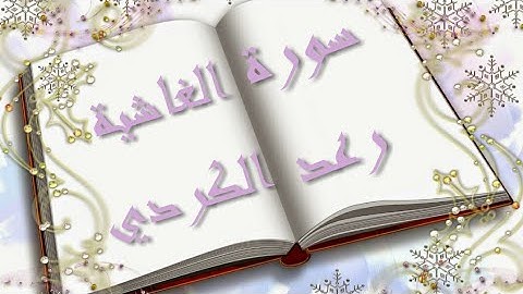 سورة الغاشية بصوت رعد الكردي ( صوت رائع يريح القلب )