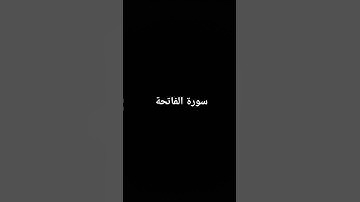 سورة الفاتحة #القرآن_الكريم #ارحقلبك #تلاوة_خاشعة