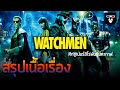 สรุปเนื้อเรื่อง | Watchmen ศึกซูเปอร์ฮีโร่พันธุ์มหากาฬ | เบื้องหลังของฮีโร่สุดดาร์ค