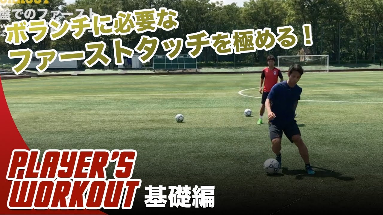 サッカー ボランチに必要なスキルトレーニング 基礎編 鈴木 徳真 筑波大学4年 Youtube