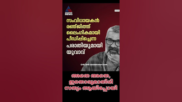 രഞ്ജിത്ത് സാറിന് എതിരെ പീഡന പരാതിയുമായി യുവാവ് #kerala #amma #malayalam #film #കേരളം #സിനിമ #മലയാളം