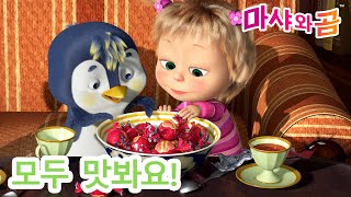 마샤와 곰 ‍♀ 모두 맛봐요! ‍ Masha and the Bear