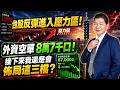 8/4盤後實戰｜台股反彈進入壓力區！外資空單8萬7千口！接下來我還是會佈局這三檔？#阿村伯 #南亞科  #晶豪科  #文曄