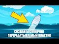 Создан бесконечно перерабатываемый пластик! | DeeaFilm