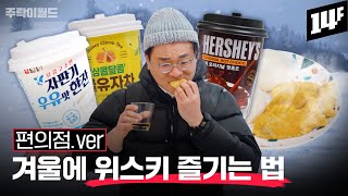 침착맨도 놀란 유자스키의 정체는? 우유 버번부터 팥붕스키까지 겨울 위스키 총정리 | 주락이월드 / 14F