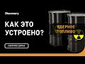 Ядерное топливо | Как это устроено | Discovery