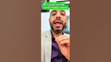 وداعا لنهجان القلب أدوية جديدة ت عيد الحياة لعضلة قلبك الضعيفة 