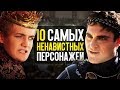 10 САМЫХ НЕНАВИСТНЫХ ПЕРСОНАЖЕЙ!