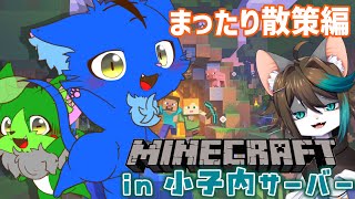 【Vtuber ぬめゲコらいふ】小子内さん鯖でまったり探索！〔Minecraft 1.21.4〕