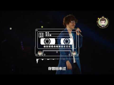 周传雄 2019经典歌曲《青花》动感歌词版
