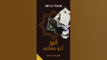 #القرآن_الكريم #سورة_عبس  #القارئ_أنور_أبو_مسلم