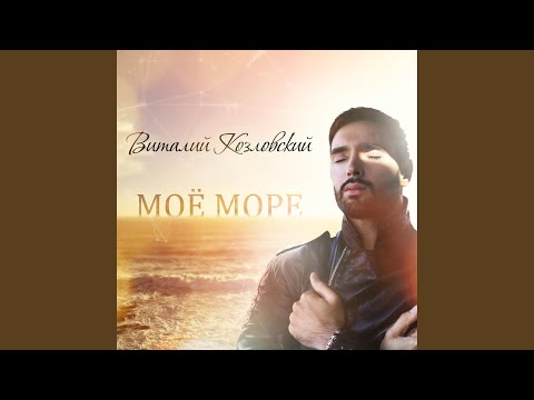 Моё море (Russian Version)