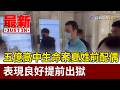 五億高中生命案夏姓前配偶 表現良好提前出獄【最新快訊】