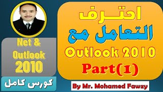 تعلم اوتلوك Outlook 2010  من الصفر إلى مستوى الاحتراف  شير X الخير   الجزء الاول