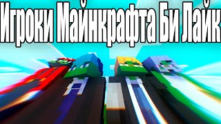 Игроки майнкрафта би лайк