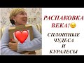 ВЛОГ/ДОЛГОЖДАННАЯ РАСПАКОВКА/новый НЕ удачный крем/Чудеса и Куралесы