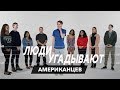 Люди Угадывают Американцев