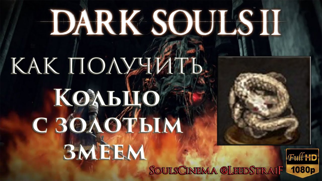 Кольцо змеи дарк соулс. Кольцо золотого змея Dark Souls. Кольцо с золотым змеем Dark Souls. Кольцо золотого змея Dark Souls 3. Золотое кольцо жадного змея Dark Souls.