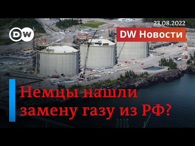 🔴Немцы нашли замену российскому газу? DW Новости (23.08.2022)