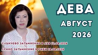 ДЕВА хороскоп за АВГУСТ 2026. Слънчево затъмнение в Лъв 12 авг 26. Лунно затъмнение в Риби  28.8.26