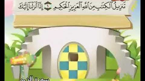 المصحف المعلم سورة الزمر كاملة بصوت الشيخ محمد صديق المنشاوي والطفل