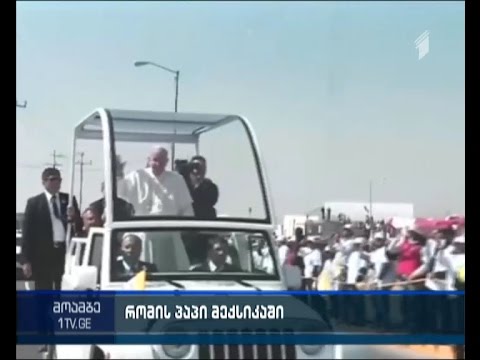 რომის პაპი მექსიკელებს მიმართავს, თავი დააღწიონ ნარკომოვაჭრეთა გავლენას