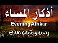 اذكار المساء راحة وسكينة لقلبك تحصن بيتك وأهلك Dzikir Malam Evening azkar By Alaa Aqel
