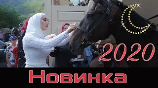 Очень красивая Чеченская свадьба 2020 новинка
