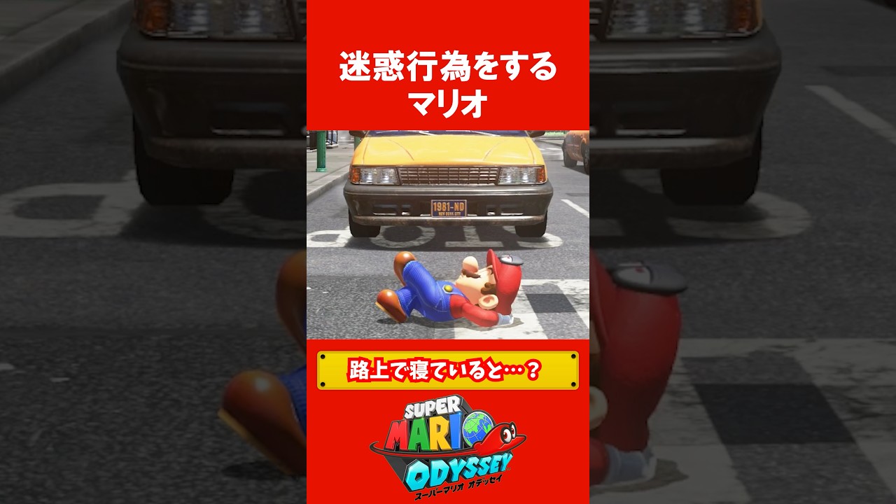 迷惑行為をするマリオ #スーパーマリオオデッセイ