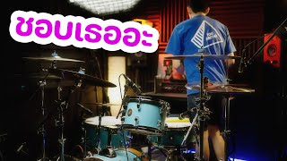 PtrpStudio - ชอบเธออะ | Drum cover | Beammusic