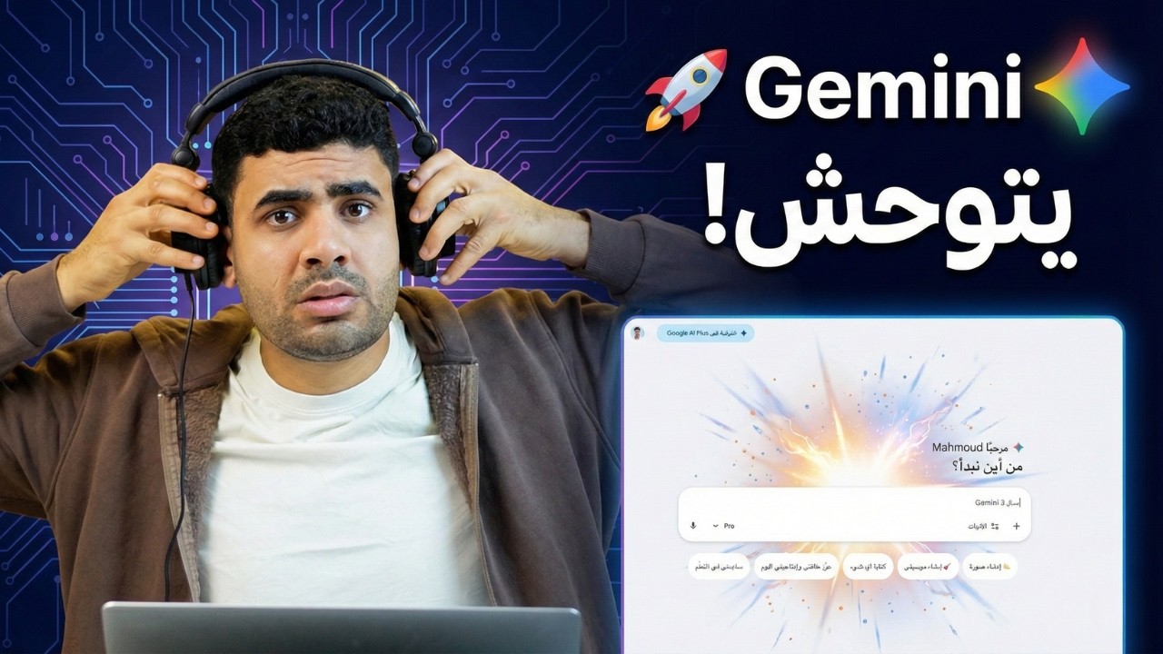 جوجل تفجرها: 4 تحديثات خرافية في Gemini و NotebookLM