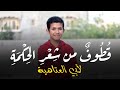 قطوف من شعر الحكمة أبو العتاهية عبد الرحمن حسين الصف السادس