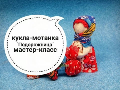 Мастер-класс как создать куклу-мотанку "Подорожница". Мотанка Подорожница.