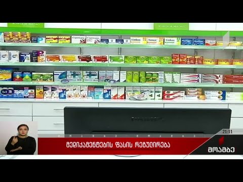 მედიკამენტების ფასის რეგულირება