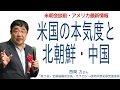 [西岡 力さん][米朝会談前・アメリカ最新情報] 米国の本気度と北朝鮮・中国