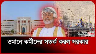 ওমানের শ্রম মন্ত্রণালয়ের জরুরি বার্তা । Oman Probashi News । Labour Ministry । Probash Time