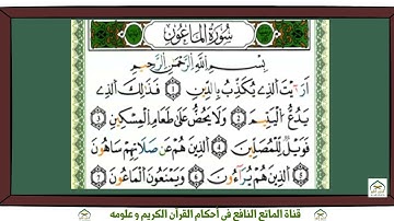 سورة الماعون برواية ورش عن نافع بقصر البدل للقارئ ياسين الجزائري