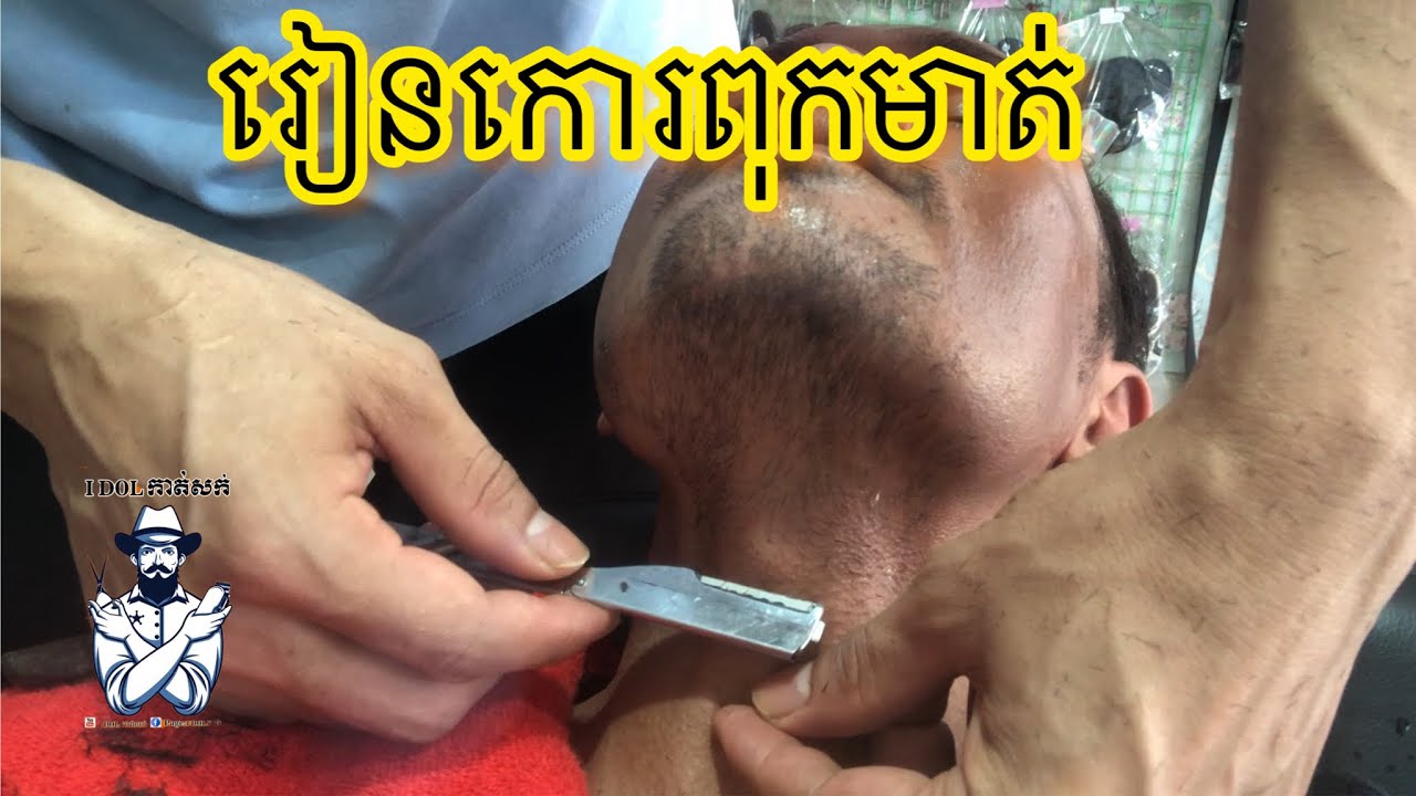រៀនកោរពុកមាត់.(IDLកាត់សក់)