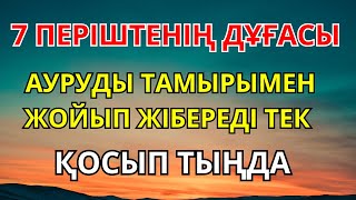 картинка: ӘЛХАМДУЛИЛЛА  БАРЛЫҚ АУРУҒА ШИПА ДҰҒА – ТОЛЫҚ ЖАЗЫЛУ! ҚОСЫП ТЫҢДА