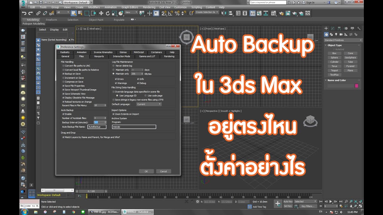 Auto Backup ใน 3ds Max อยู่ตรงไหน ตั้งค่าอย่างไร