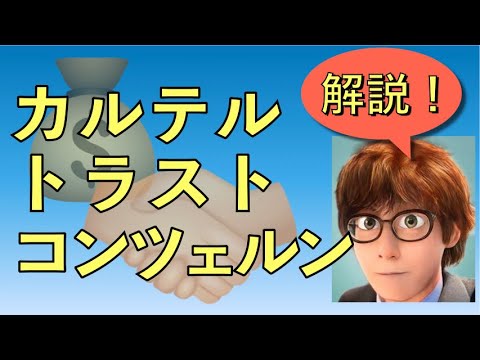 【倫理政経・政治経済　共通テスト対策】カルテル・トラスト・コンツェルン