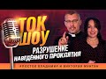 Ток - Шоу "Разрушение Наведенного Проклятия" | Владимир и Виктория Мунтян