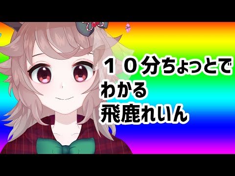 10分でわかる飛鹿れいん