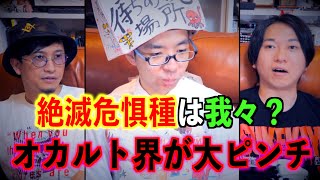 【裏話】オカルト界が大ピンチ！？◯◯◯業界は滅亡の危機へ！救世主はキミだ！【中沢健】